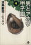 【中古】 男どアホウ甲子園(文庫版)(4) 秋田文庫/水島新司(著者) 220円