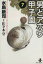 【中古】 男どアホウ甲子園(文庫版)(7) 秋田文庫/水島新司(著者) 220円