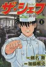 【中古】 ザ・シェフ新章(1) ニチブンC／加藤唯史(著者)