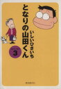 【中古】 となりの山田くん（文庫版）(3) 創元ライブラリ／いしいひさいち(著者)