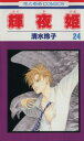【中古】 輝夜姫(24) 花とゆめC/清水玲子(著者)