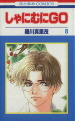 【中古】 しゃにむにGO(8) 花とゆめC／羅川真里茂(著者)