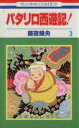 【中古】 パタリロ西遊記!(3) 花とゆめC/魔夜峰央(著者)(3)