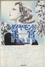 【中古】 ダイヤモンド迷宮（ラビリンス）（文庫版） ジュエリ