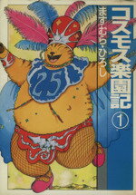【中古】 コスモス楽園記(文庫版)(1) 扶桑社文庫/ますむら・ひろし(著者)