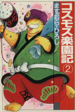 【中古】 コスモス楽園記(文庫版)(2) 扶桑社文庫/ますむら・ひろし(著者)