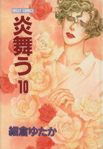 【中古】 炎舞う(10) ミッシィCデラックス／細倉ゆたか(著者)