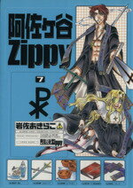 【中古】 阿佐ヶ谷Zippy(7) GファンタジーC／岩佐あきらこ(著者)