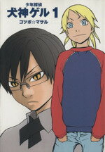 【中古】 少年探偵犬神ゲル(1) ヤングガンガンC／ゴツボ☆マサル(著者)