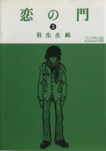 【中古】 恋の門　ハンディ版(3) ビームC／羽生生純(著者)