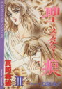 【中古】 聖痕−スティグマ−(3) ボニータC/真崎春望(著者)