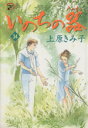 【中古】 いのちの器(34) 秋田レディースCDX/上原きみ子(著者)