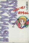 【中古】 つらいぜ！ボクちゃん（文庫版）(2) 双葉文庫名作シリーズ／高橋亮子(著者)