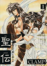 【中古】 聖伝　RG・VEDA(1) 阿修羅復活篇 ウィングスC／CLAMP(著者)