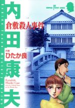 【中古】 倉敷殺人事件 サスペリアミステリーC内田康夫ミステリ－シリ－ズ／内田康夫(著者)