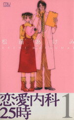 【中古】 恋愛内科25時(1) ミュウC／松苗あけみ(著者)