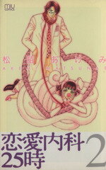 【中古】 恋愛内科25時(2) ミュウC／松苗あけみ(著者)