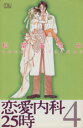 【中古】 恋愛内科25時(4) ミュウC/松苗あけみ(著者)