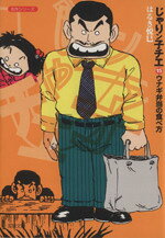 【中古】 じゃりン子チエ（文庫版）(15) 双葉文庫名作シリーズ／はるき悦巳(著者)