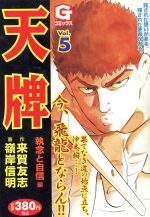 天牌 第5巻