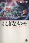 【中古】 ふしぎなメルモ（文庫版） 秋田文庫／手塚治虫(著者)