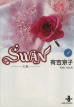 【中古】 SWAN（文庫版）(4) 白鳥 秋田文庫／有吉京子(著者)