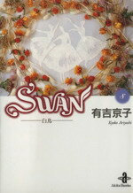 【中古】 SWAN（文庫版）(8) 白鳥 秋田文庫／有吉京子(著者)