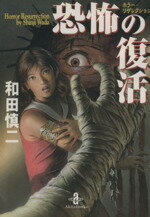 【中古】 恐怖の復活（文庫版） ホラー・リザレクション 秋田文庫／和田慎二(著者)