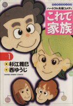 【中古】 これで家族(1) マンサンC／杉江雅巳(著者)