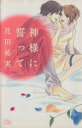 【中古】 神様に誓って ミュウC/花田祐実(著者)