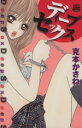 【中古】 ディープセックス 恋愛MAXC/克本かさね(著者)