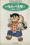 【中古】 いなかっぺ大将(文庫版)(1) にちぶん文庫Nichibun comics bunko/川崎のぼる(著者) 423円
