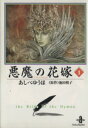 【中古】 悪魔の花嫁（デイモス）（文庫版）(1) 秋田文庫／あしべゆうほ(著者)