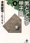 【中古】 男どアホウ甲子園(文庫版)(6) 秋田文庫/水島新司(著者) 363円