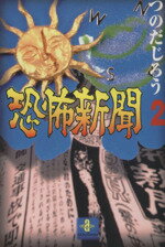 【中古】 恐怖新聞（文庫版）(2) 秋田文庫／つのだじろう(著者)