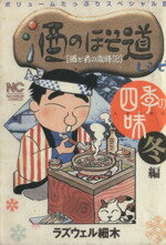 【中古】 酒のほそ道レシピ四季の味「冬」編 酒と肴の歳時記 ニチブンC／ラズウェル細木(著者) 【中古】afb