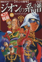 【中古】 機動戦士ガンダム　ギレンの野望　ジオンの系譜　4コマ戦線 アクションC／GGC(著者) 【中古】afb