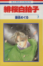 【中古】 緋桜白拍子(7) 花とゆめC／藤丞めぐる(著者)