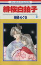 藤丞めぐる(著者)販売会社/発売会社：白泉社発売年月日：2001/08/17JAN：9784592175292