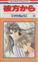【中古】 彼方から(14) 花とゆめC/ひかわきょうこ(著者)
