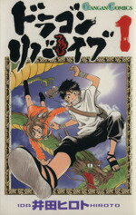 【中古】 ドラゴンリバイブ(1) ガンガンC／井田ヒロト(著者) 【中古】afb