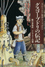 【中古】 グスコーブドリの伝記（文庫版） 扶桑社文庫／ますむら・ひろし(著者)