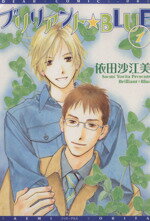 【中古】 ブリリアント★BLUE(1) ディアプラスC／依田沙江美(著者)