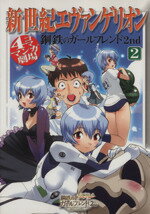 【中古】 新世紀エヴァンゲリオン「鋼鉄のガールフレンド2」(2) 4コママンガ劇場／スクウェア(著者)
