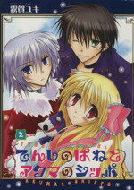 【中古】 てんしのはねとアクマのシッポ(2) GファンタジーC/霧賀ユキ(著者)