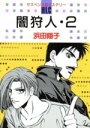 【中古】 闇狩人(2) 白泉社レディースC410ミステリ−シリ−ズ/浜田翔子(著者)