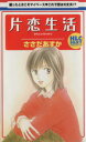 【中古】 片恋生活 白泉社レディースC/ささだあすか(著者)