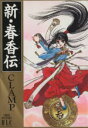 【中古】 新・春香伝 白泉社レディースC/CLAMP(著者)