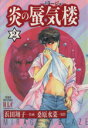 【中古】 炎の蜃気楼(ミラージュ)(2) 白泉社レディースC/浜田翔子(著者)