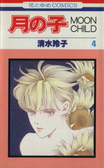 【中古】 月の子（ムーンチャイルド）(4) 花とゆめC／清水玲子(著者)